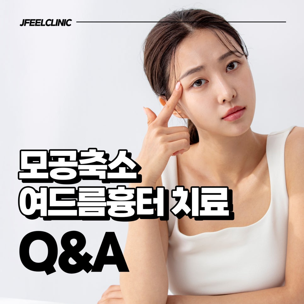 모공축소, 여드름흉터 치료 시술 Q&A 관련 이미지 1