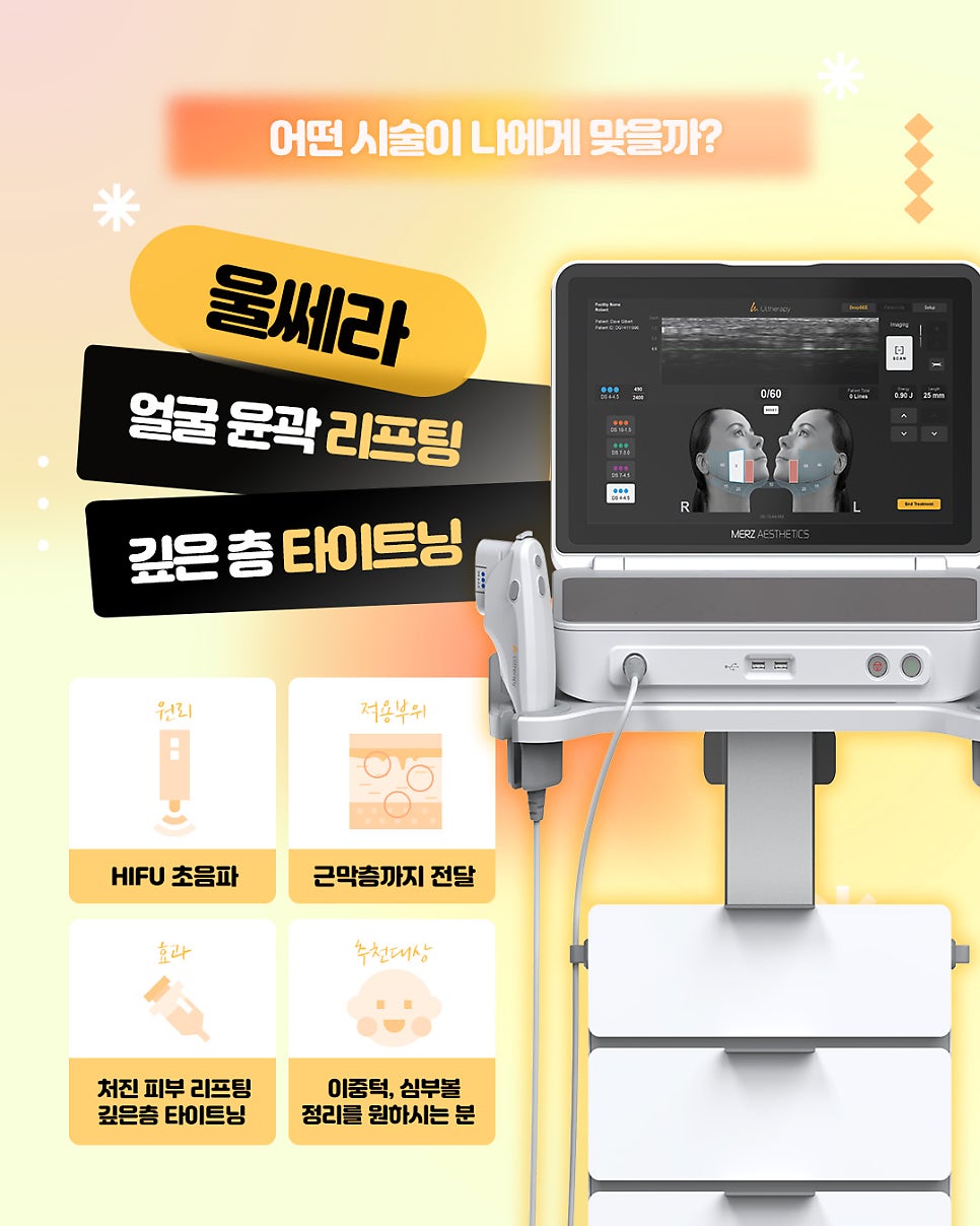 울쎄라 써마지 온다 차이 뭘까요? 피부 두께별 추천 리프팅 선택 총정리 관련 이미지 7
