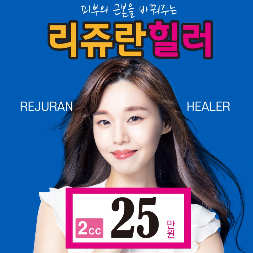 [홍대피부과]  명품 피부재생주사  리쥬란힐러  부담없이 받자 관련 이미지 1