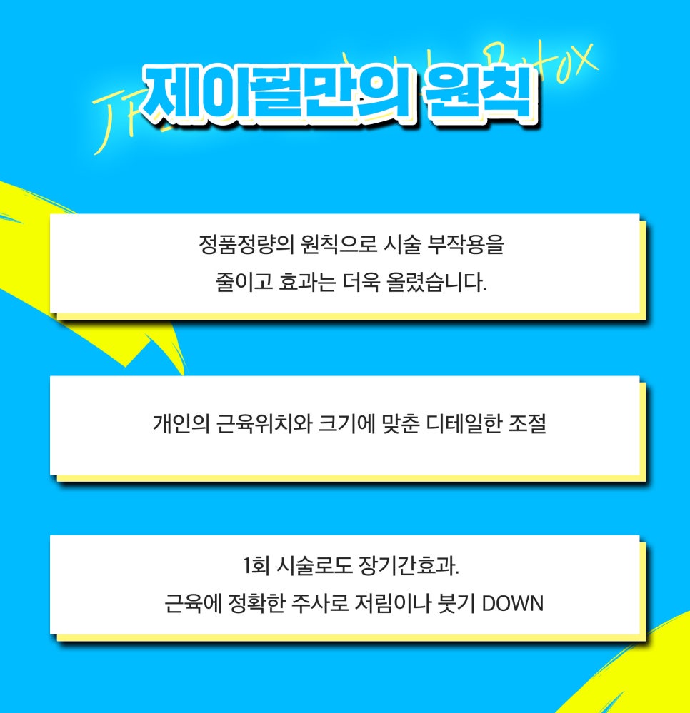 환하고 밝은 인상을 위해, 마음대로 골라맞는 제이필 주름보톡스 관련 이미지 4