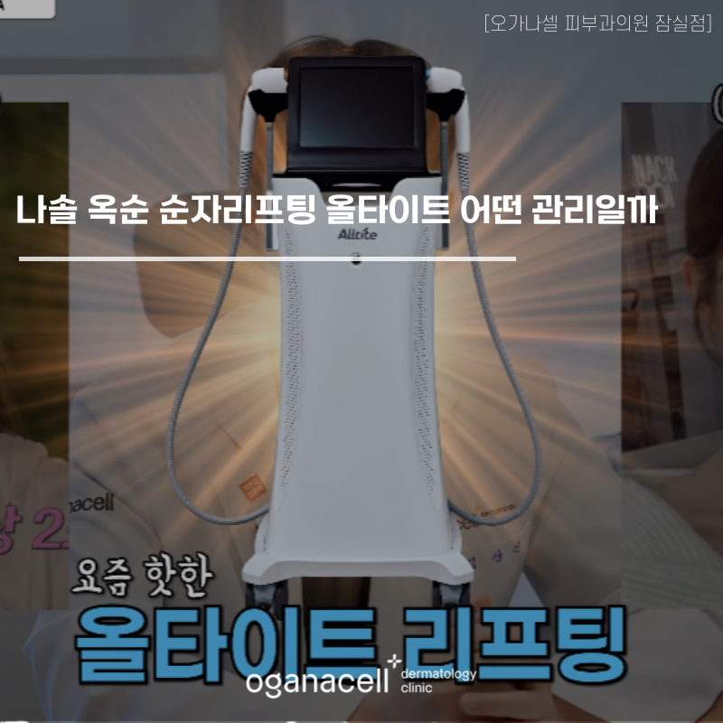 나솔 옥순 순자리프팅 으로 불리는 올타이트 어떤 관리일까? 관련 이미지 1