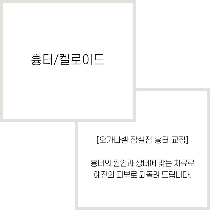 잠실흉터치료잘하는곳 오가나셀 관련 이미지 2