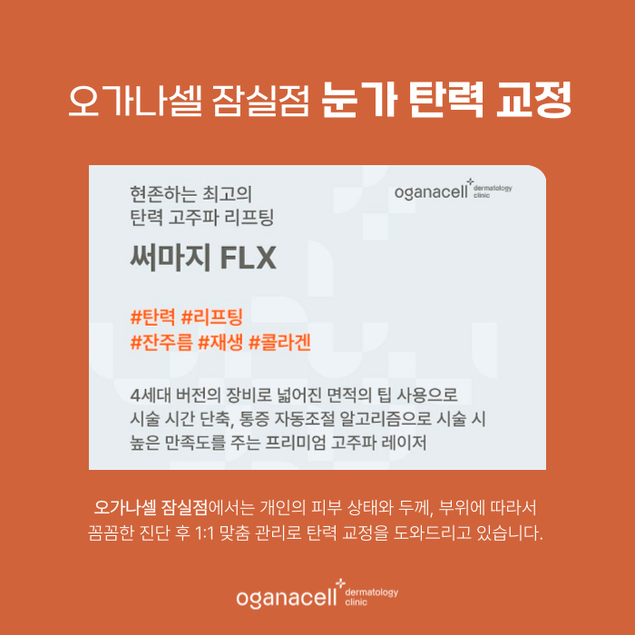 잠실 아이써마지 눈가, 눈밑, 눈꺼풀 처짐 있는 분들이라면 관련 이미지 7