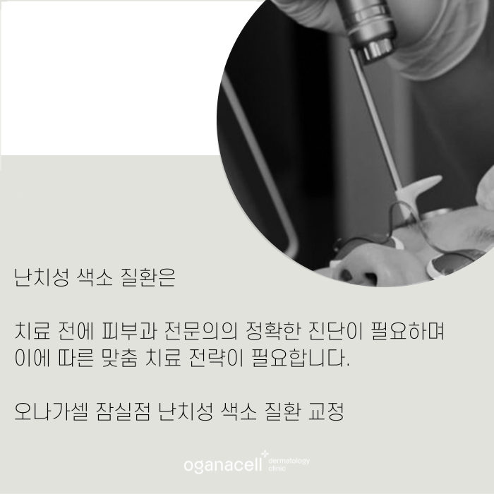 난치성색소질환 특징에 따른 맞춤 교정 관련 이미지 11