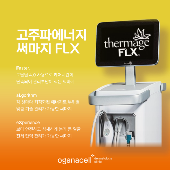 잠실 써마지 FLX 효과 오래 유지하는 방법 관련 이미지 4
