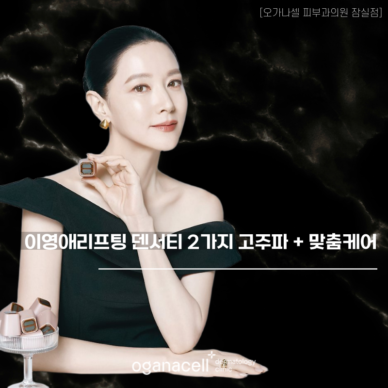 이영애리프팅 덴서티 2가지 고주파 + 맞춤케어 관련 이미지 1