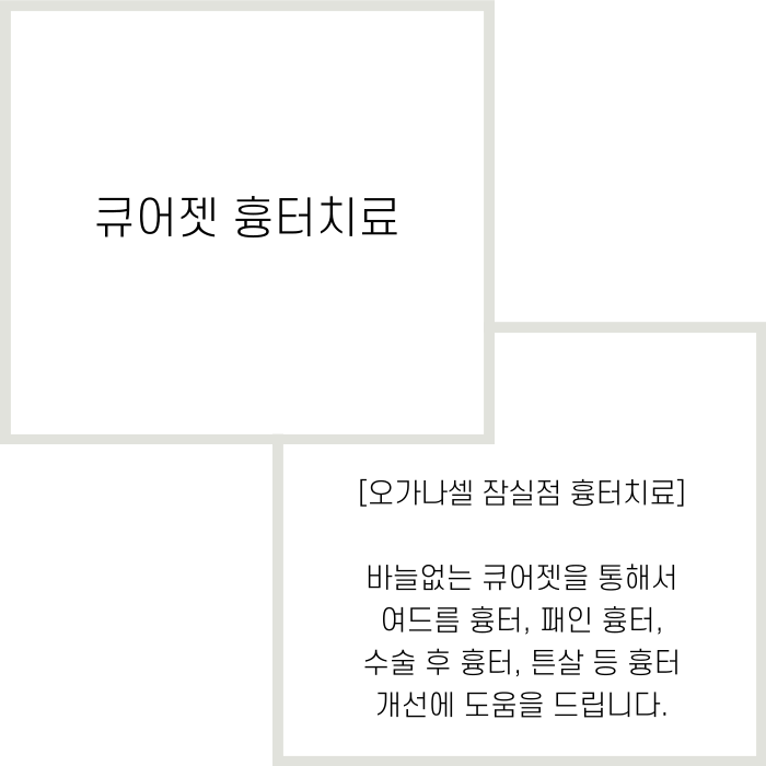 잠실새내 흉터치료 큐어젯 하는 곳 관련 이미지 2