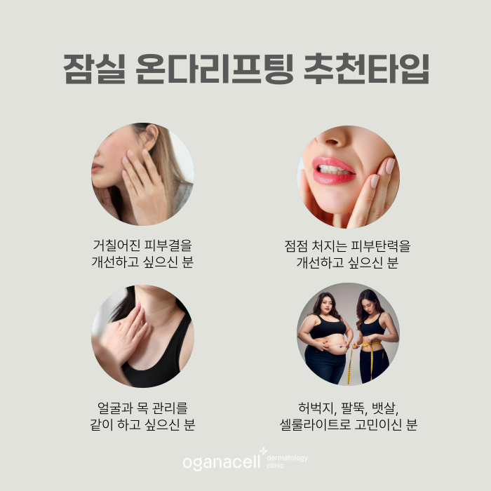 잠실온다리프팅 얼굴, 목, 바디 고민 개선 방법 관련 이미지 4