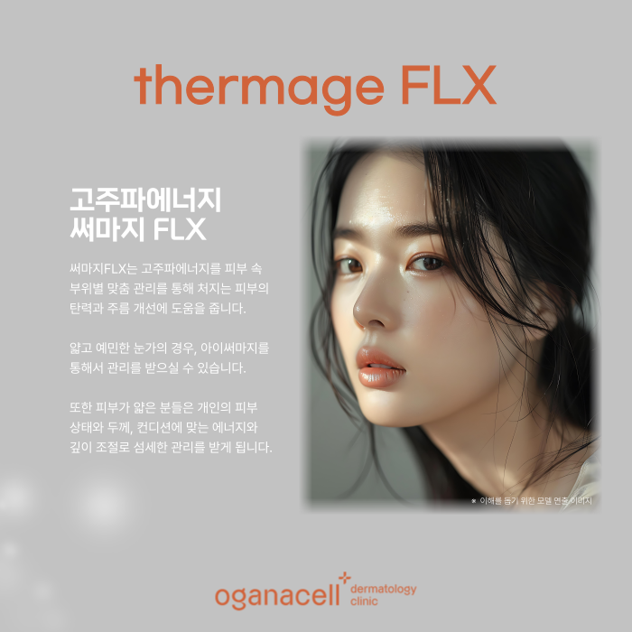 잠실 써마지 얇은 피부도 괜찮을 지 알아보기 관련 이미지 4