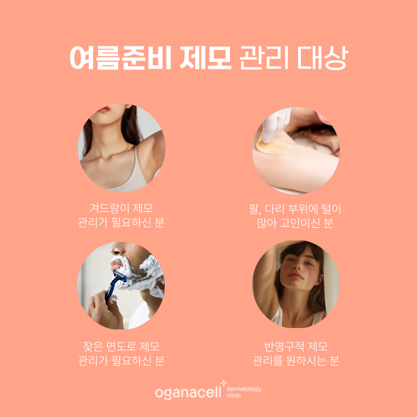 잠실역제모 여름준비 겨드랑이 등 관리법 관련 이미지 3