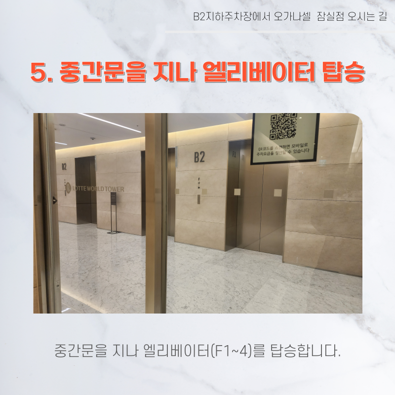 롯데월드타워 지하주차장에서 오가나셀 잠실점 오시는 길 관련 이미지 7