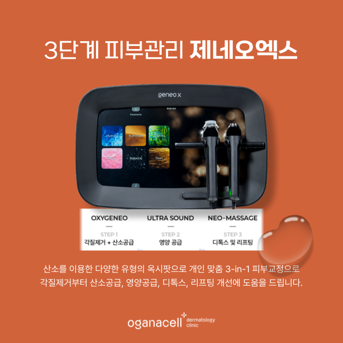 잠실 하이엔드 스킨케어 제네오엑스 추천옥시팟 관련 이미지 5