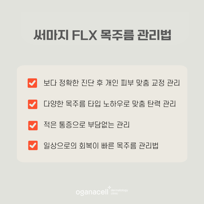 잠실역 써마지 목주름관리법으로 관련 이미지 5