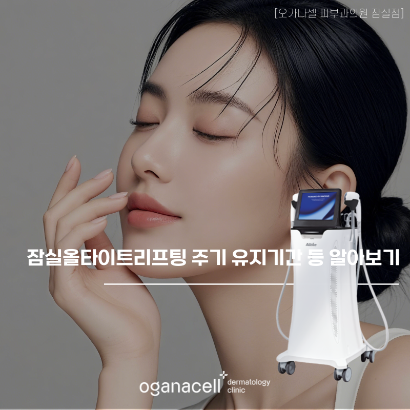 잠실올타이트리프팅 주기 유지기간 등 알아보기 관련 이미지 1