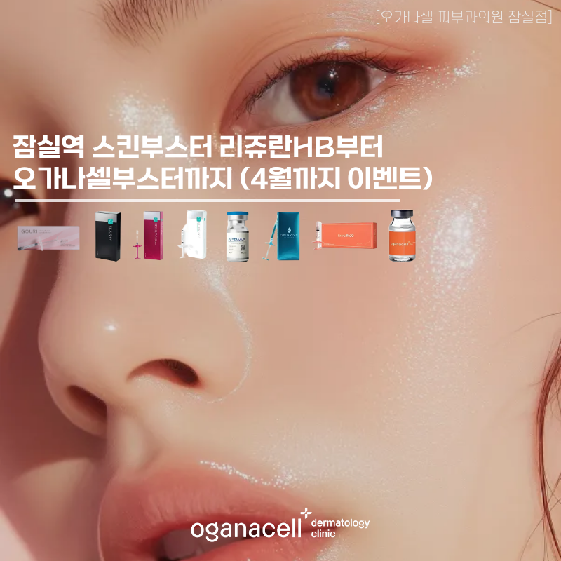 잠실역 스킨부스터 리쥬란HB부터 오가나셀부스터까지 관련 이미지 1