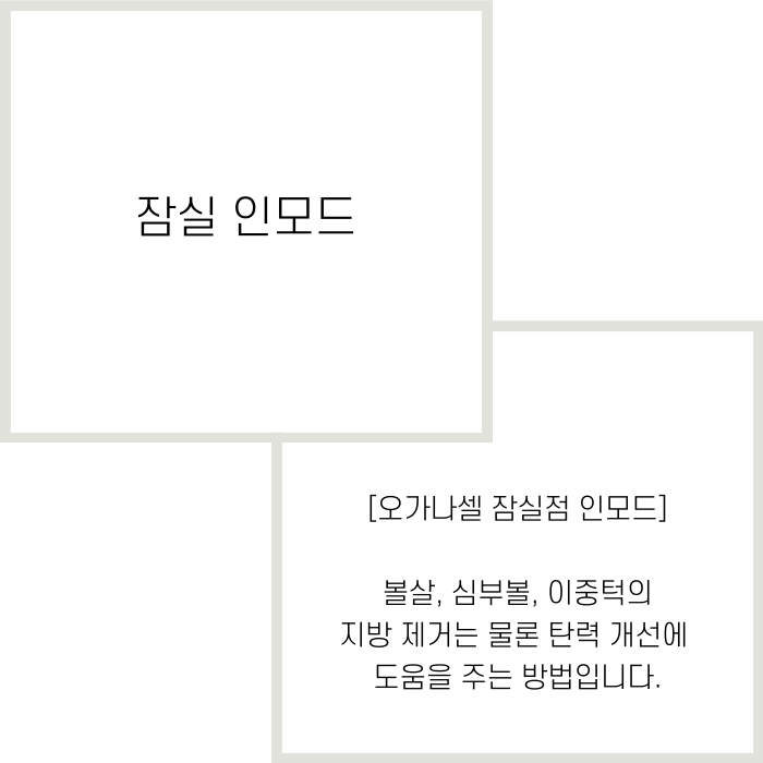인모드 단점 등 나에게 맞을지 잠실피부과 에서 확인하기 관련 이미지 2