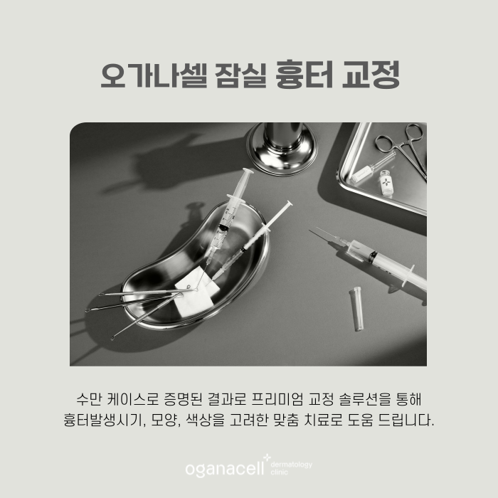 잠실흉터치료잘하는곳 오가나셀 관련 이미지 7