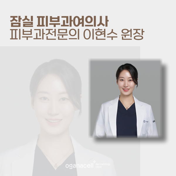 잠실 피부과여의사 피부과 전문의 이현수 원장님 예약안내 관련 이미지 3