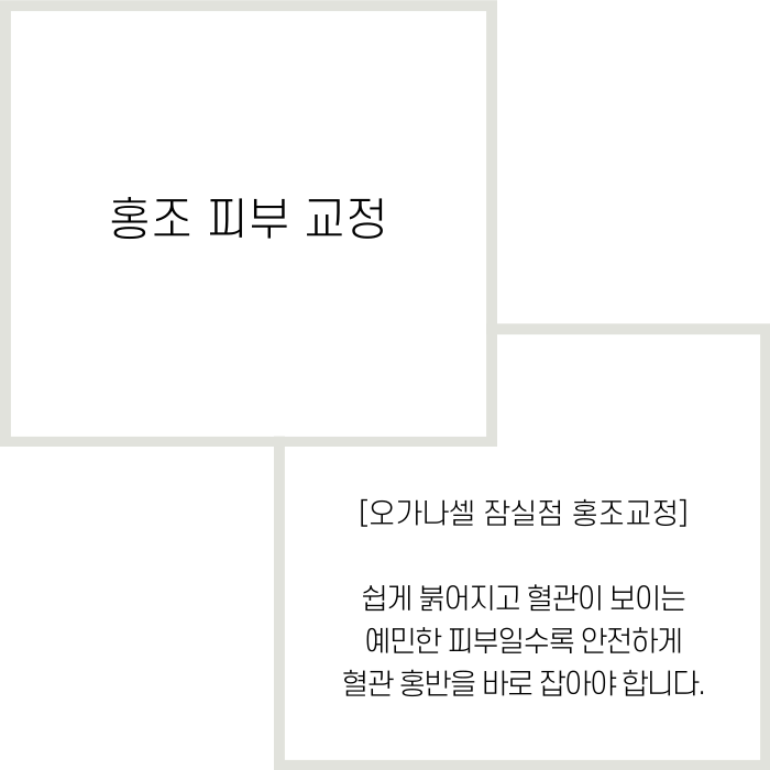 잠실 안면홍조 유형과 원인에 따라 교정해 주는 곳 관련 이미지 2