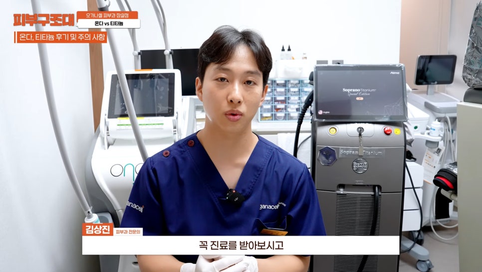잠실 온다 티타늄 리프팅 피부과, 즉각적인 효과를 주는 건? 관련 이미지 12