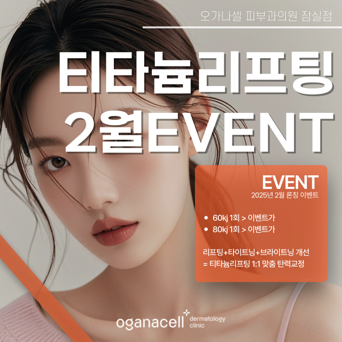 잠실티타늄리프팅 론칭 특별가 안내 - 2월 이벤트 한정 관련 이미지 1
