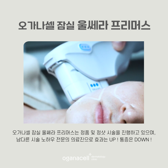 피부 초음파 목관리도 할 수 있는 잠실울쎄라 관련 이미지 7