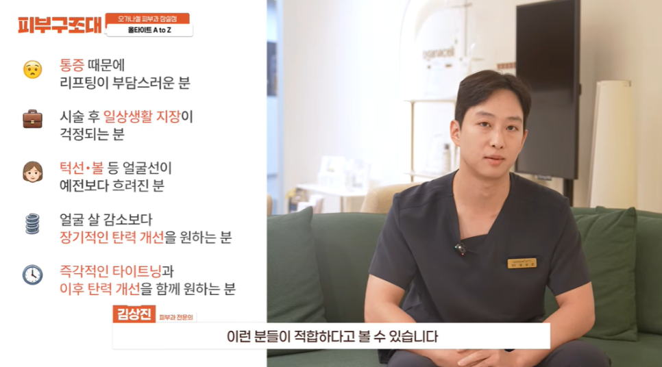 송파 잠실 피부과, 올타이트 리프팅 오해와 특징은? 관련 이미지 7