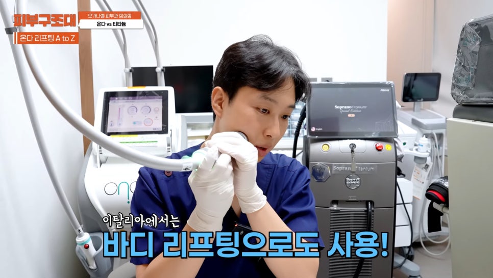 잠실 온다 티타늄 리프팅 피부과, 즉각적인 효과를 주는 건? 관련 이미지 5