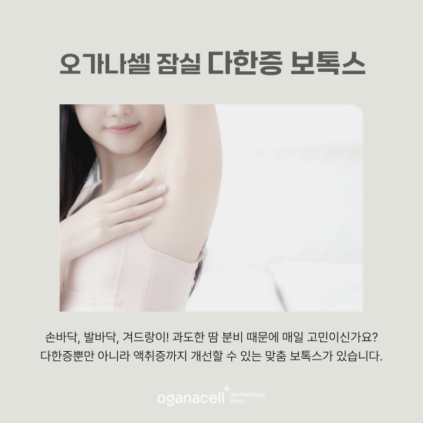 손 발 겨드랑이 땀냄새 제거 방법 다한증피부과 관련 이미지 7