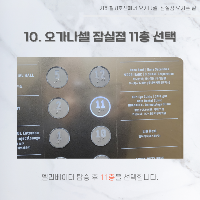 지하철 2호선 8호선에서 오가나셀 잠실점 오시는 길 관련 이미지 27