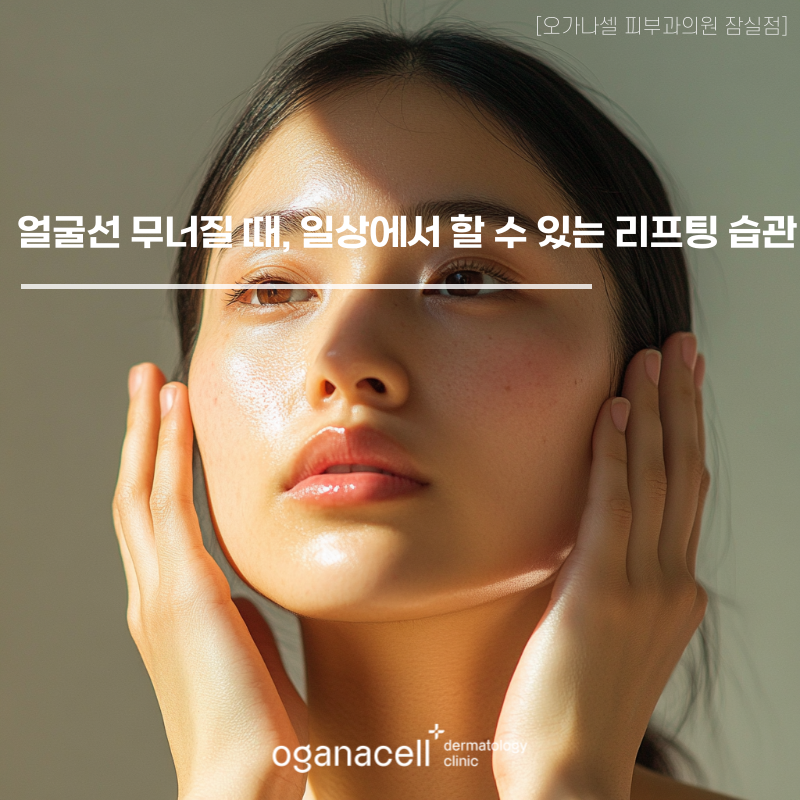 얼굴선 무너질 때, 일상에서 할 수 있는 리프팅 습관 관련 이미지 1