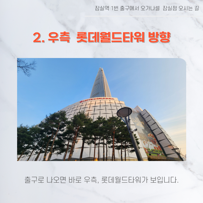 잠실역 1번 출구에서 오가나셀 잠실점 오시는 길 관련 이미지 4