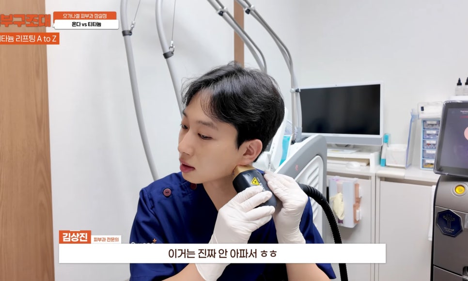 잠실 온다 티타늄 리프팅 피부과, 즉각적인 효과를 주는 건? 관련 이미지 10