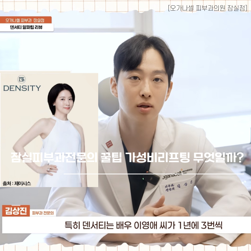 잠실피부과전문의 꿀팁 가성비리프팅 무엇일까? 관련 이미지 1