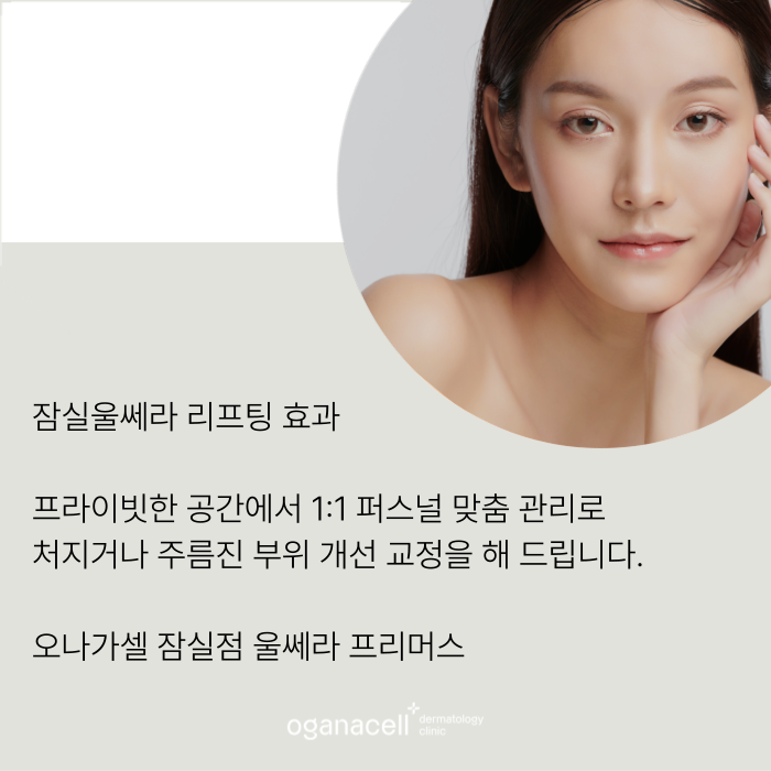 잠실울쎄라 퍼스널 케어로 유지기간을 오래 관련 이미지 8