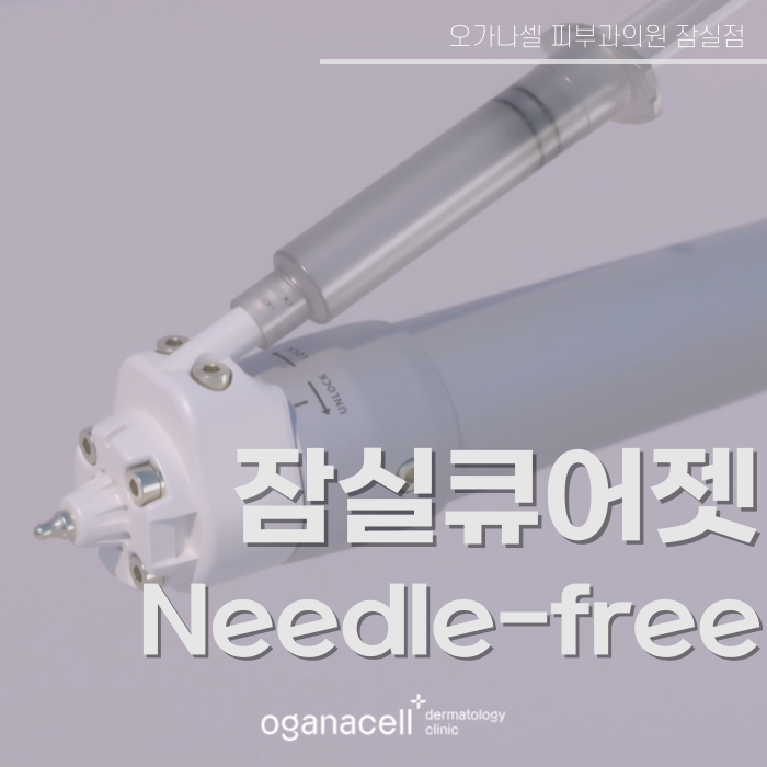 잠실 큐어젯 있는 피부과 관련 이미지 1