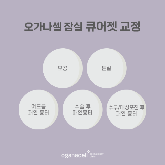 잠실 큐어젯 있는 피부과 관련 이미지 8