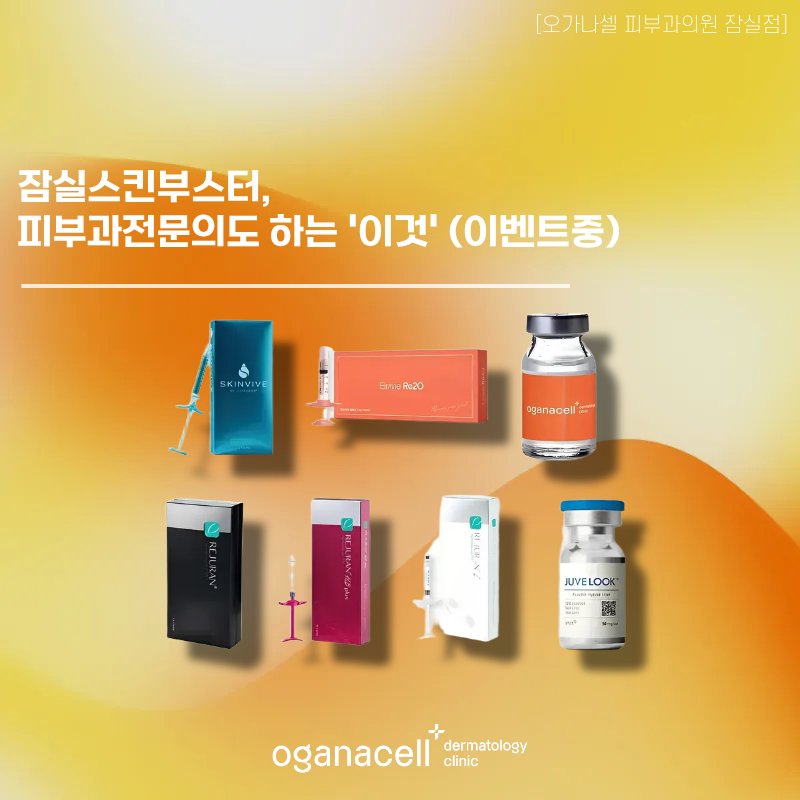 잠실스킨부스터 피부과전문의도 하는 관련 이미지 1