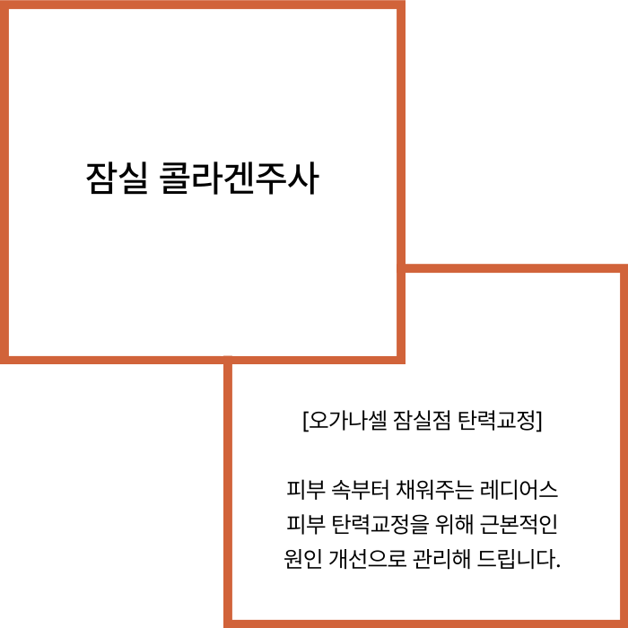 잠실콜라겐주사 레디어스 특별한 이유 관련 이미지 2