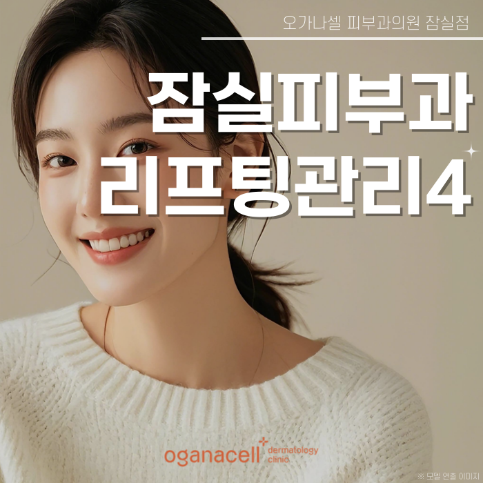 잠실피부과 - 온다, 울쎄라, 써마지, 티타늄 각 특징 알아보기 관련 이미지 1