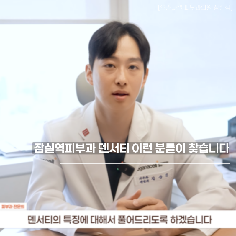 Jamsil Station Dermatology Clinic: Who Looks for Densiti? image 1