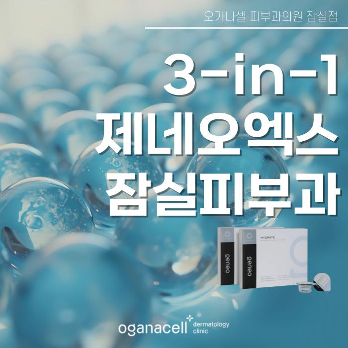 잠실 제네오엑스 3단계 피부 관리 방법 관련 이미지 1