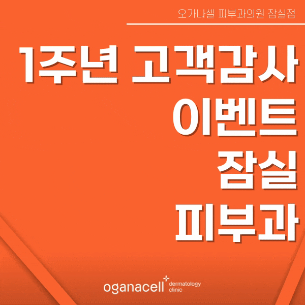 잠실피부과 오가나셀 잠실점 1주년 감사 이벤트 진행중 관련 이미지 1