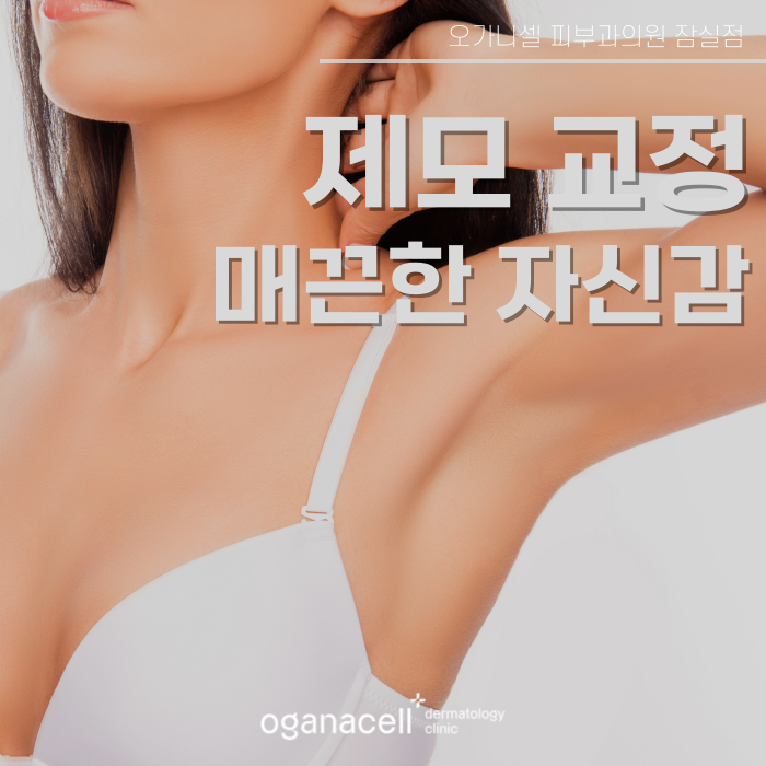 반영구제모 안전하게 할 수 있는 잠실피부과 관련 이미지 1