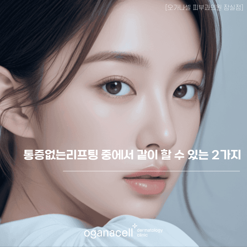 통증없는 리프팅 중에서 같이할 수 있는 2가지 관련 이미지 1