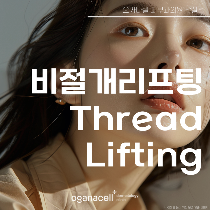 잠실실리프팅 관리주기, 유지기간 등 알아보기 관련 이미지 1