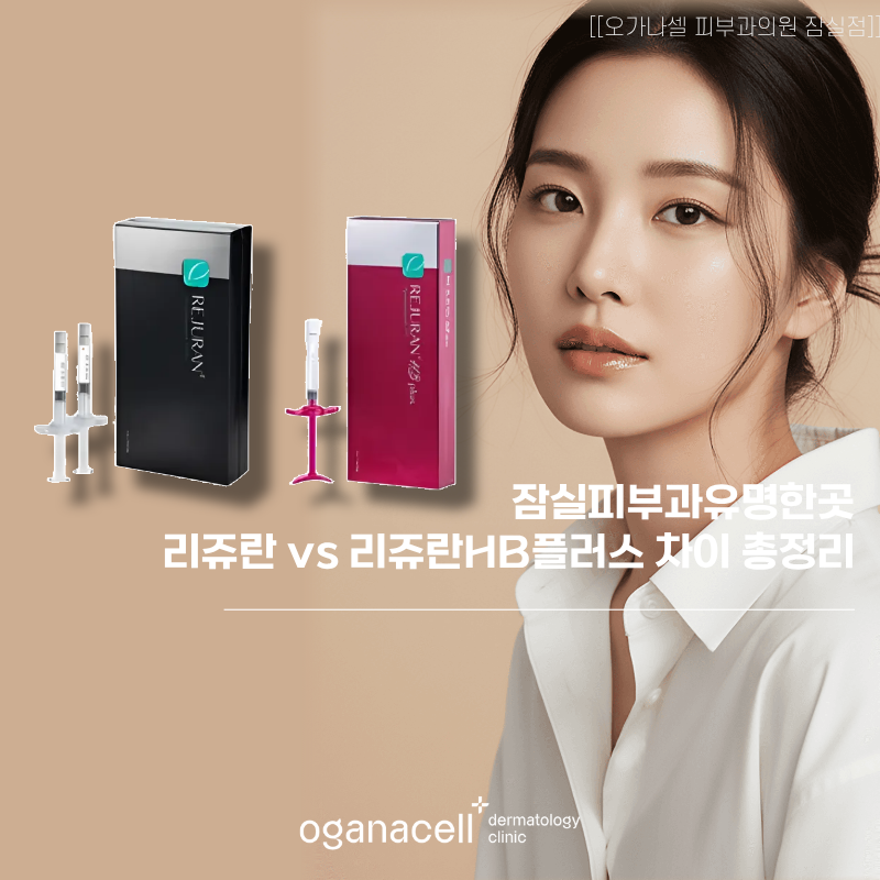 잠실피부과유명한곳 리쥬란 vs 리쥬란HB플러스 차이 총정리 관련 이미지 1