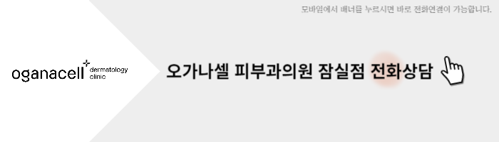 [오가나셀 잠실점] 피부/탄력/쁘띠/체형/두피/메디컬에스테틱 안내 관련 이미지 8