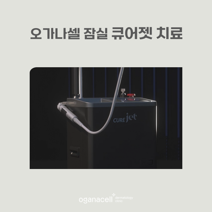 큐어젯 흉터치료 하는 방법 관련 이미지 7
