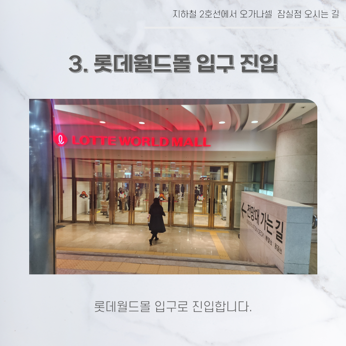 지하철 2호선 8호선에서 오가나셀 잠실점 오시는 길 관련 이미지 5